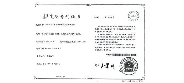 高性能双相稀土永磁材料及其制备方法（证书）（转让过来的）