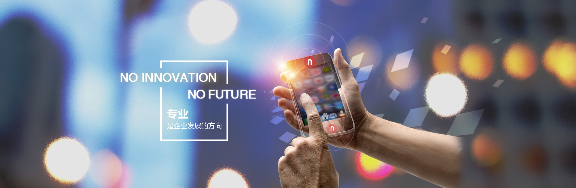 专业,是企业发展的方向